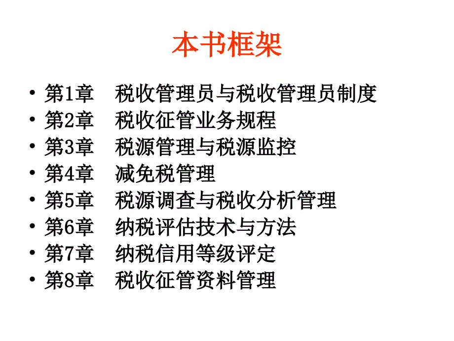 税收管理人员岗位知识.ppt_第2页