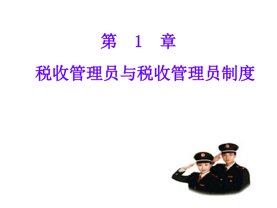 税收管理人员岗位知识.ppt_第3页