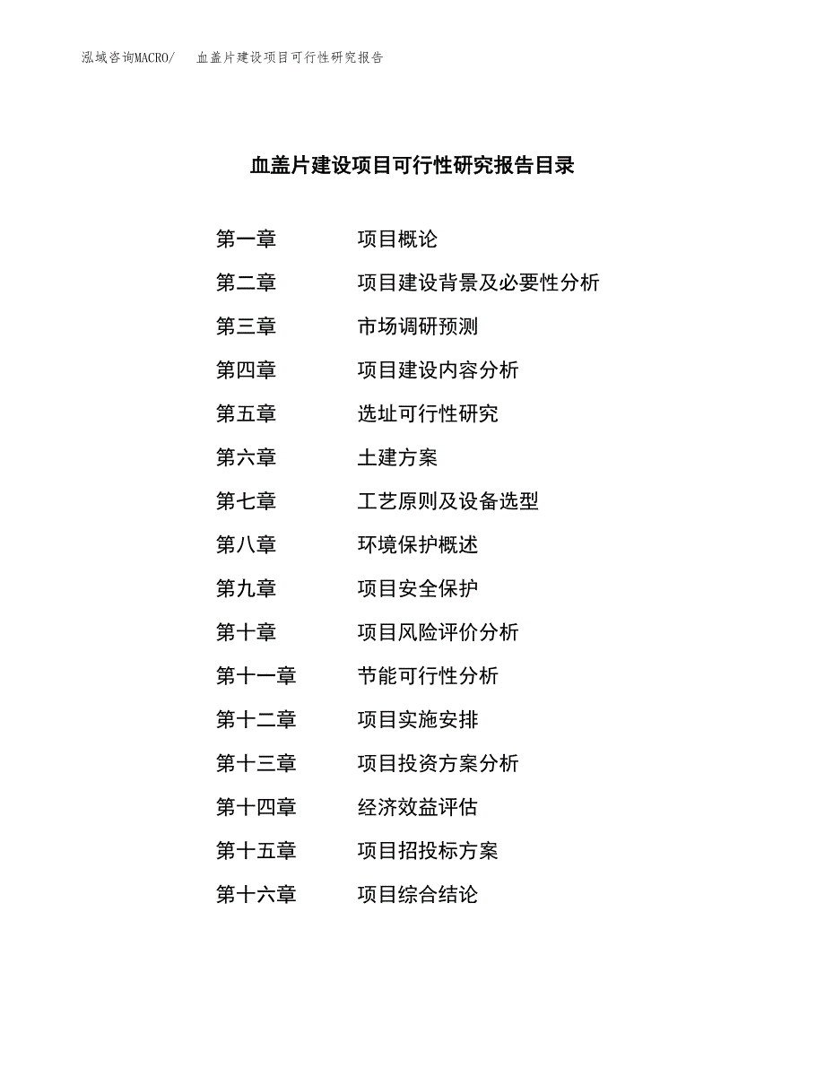 血盖片建设项目可行性研究报告（word下载可编辑）_第3页