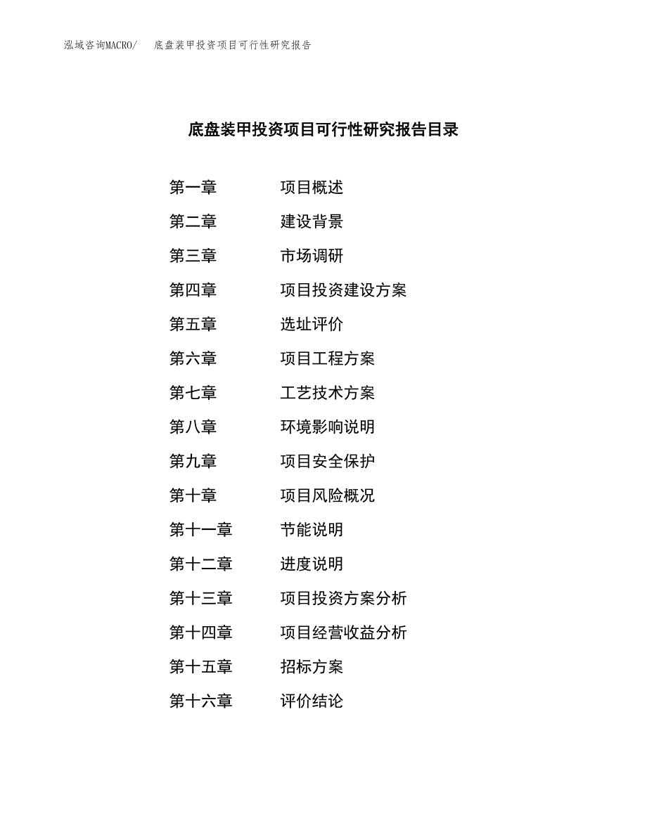 底盘装甲投资项目可行性研究报告(word可编辑).docx_第2页