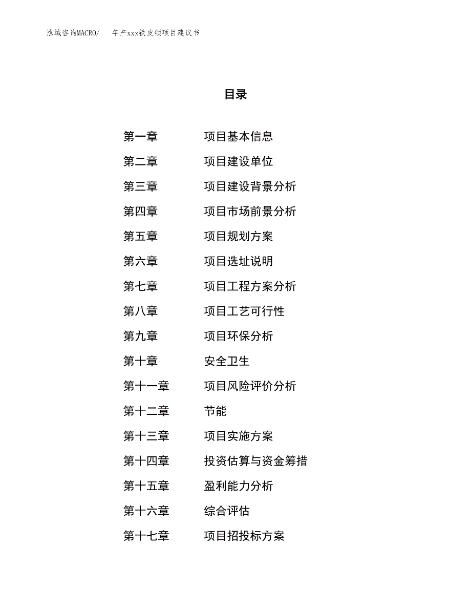 年产xxx铁皮锁项目建议书(可编辑).docx_第1页