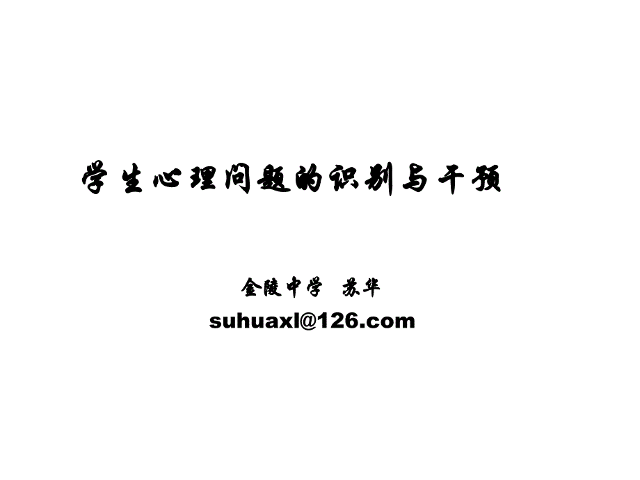 2014学生心理问题的原因、识别与辅导_第1页