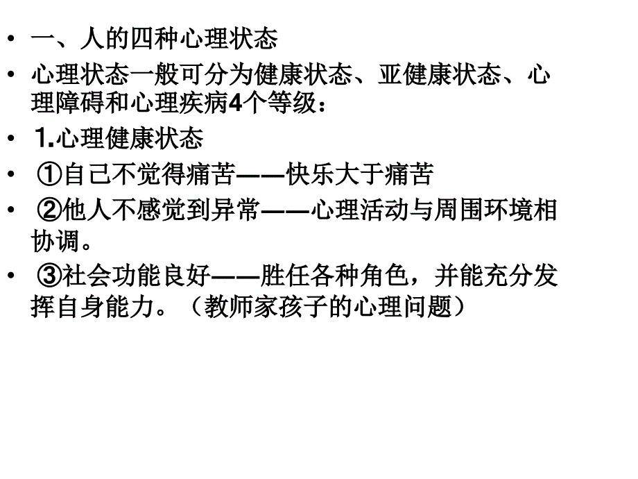 2014学生心理问题的原因、识别与辅导_第2页