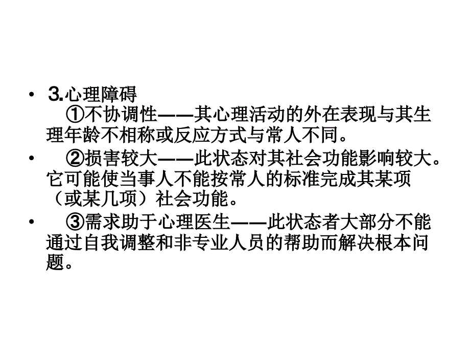 2014学生心理问题的原因、识别与辅导_第4页