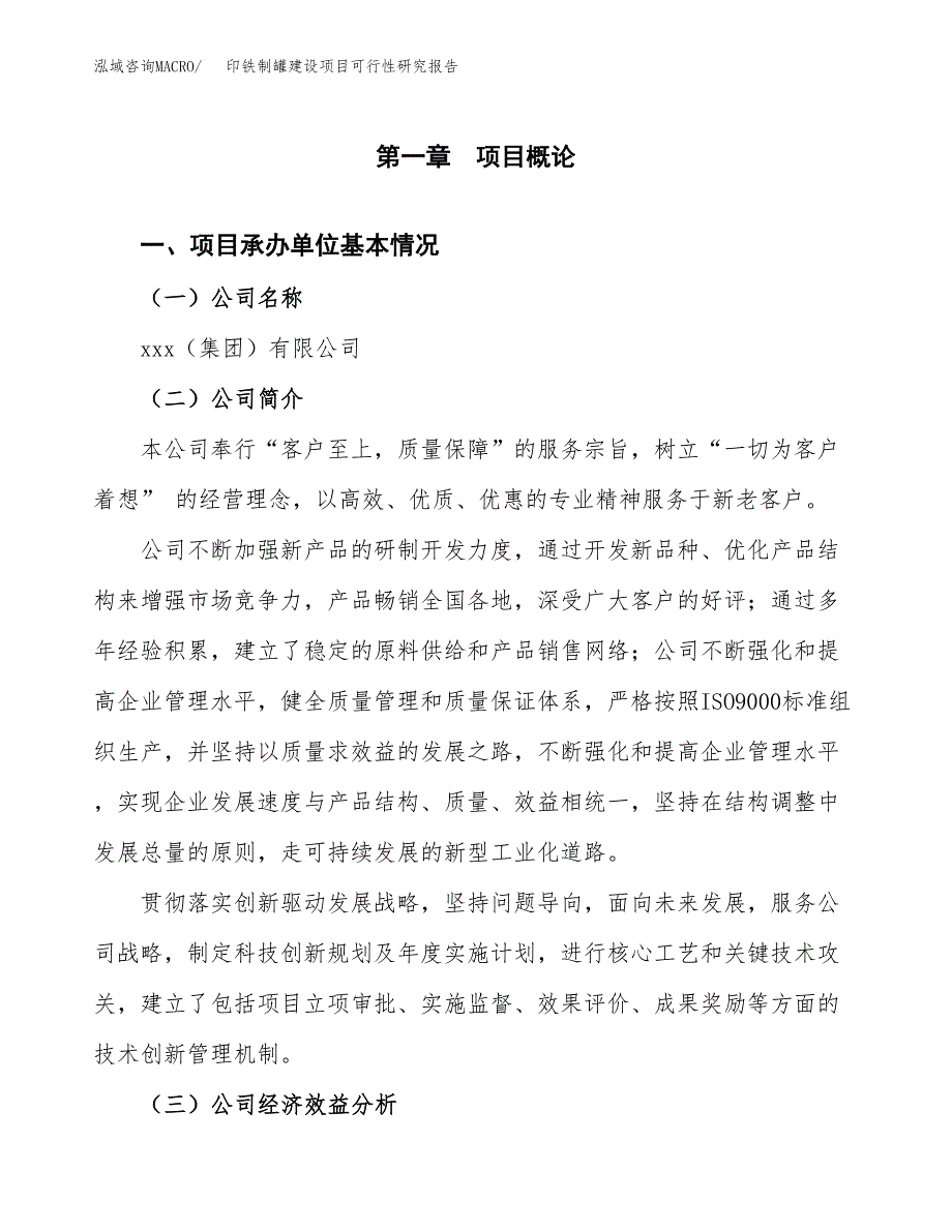 印铁制罐建设项目可行性研究报告（word下载可编辑）_第4页