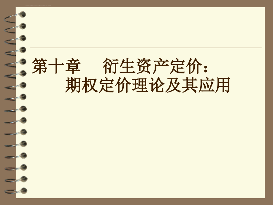 衍生资产定价期权定价理论及其应用_1_第1页