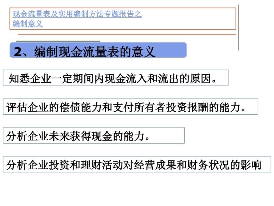 现金流量表及实用编制方法专题报告.ppt_第5页