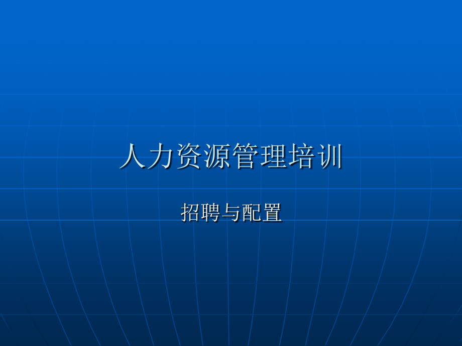 饮食行业人力资源管理培训招聘与配置.ppt_第1页