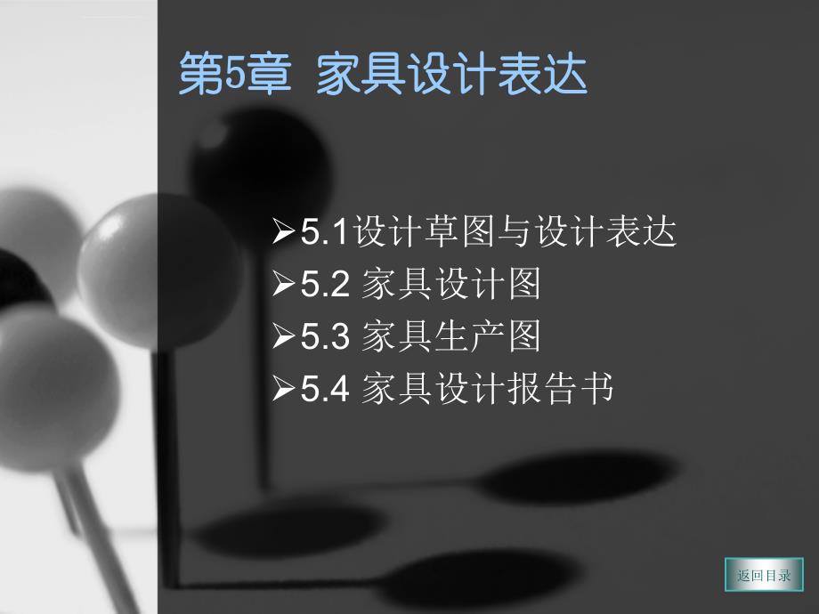 家具设计草图与设计表达.ppt_第1页