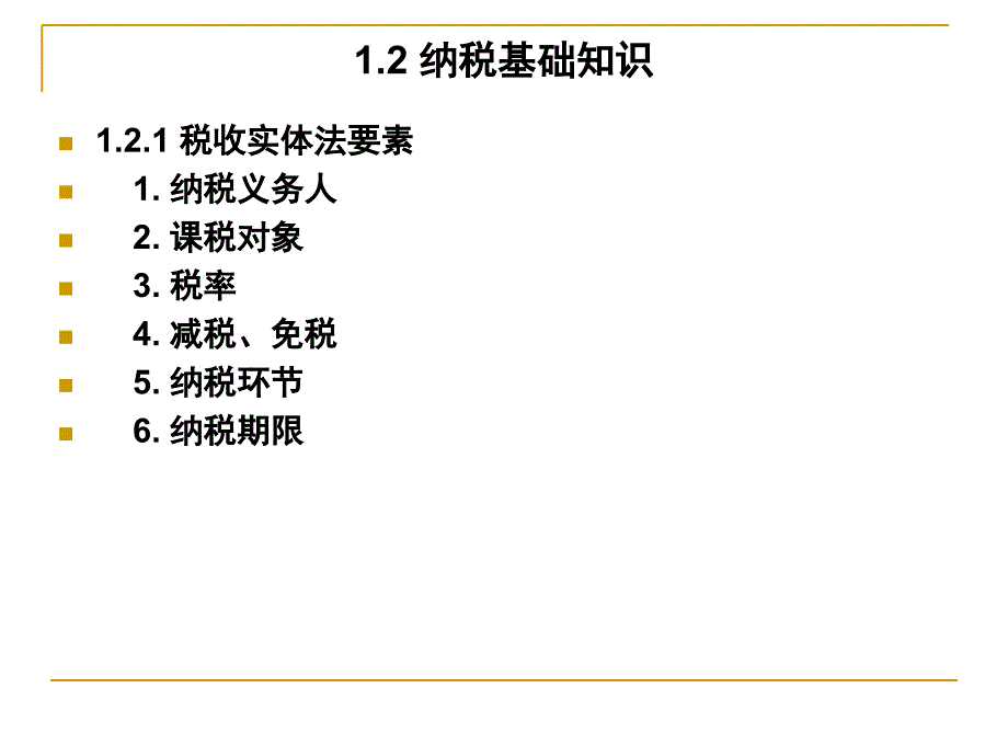 税务会计与税务筹划基础.ppt_第4页