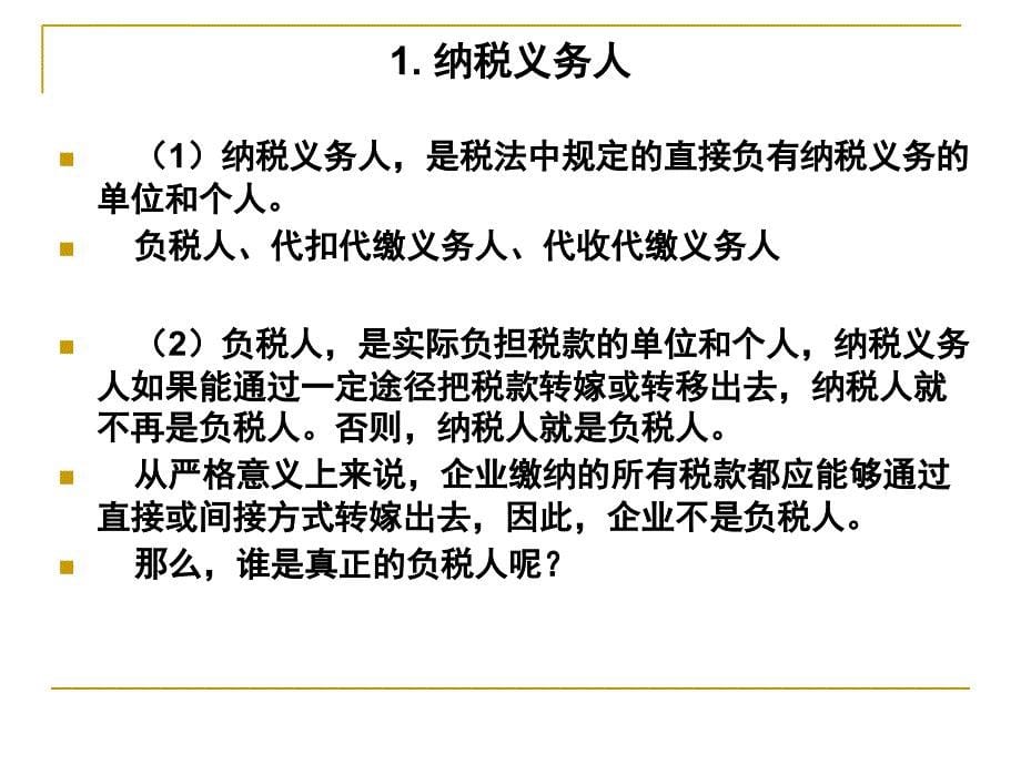 税务会计与税务筹划基础.ppt_第5页