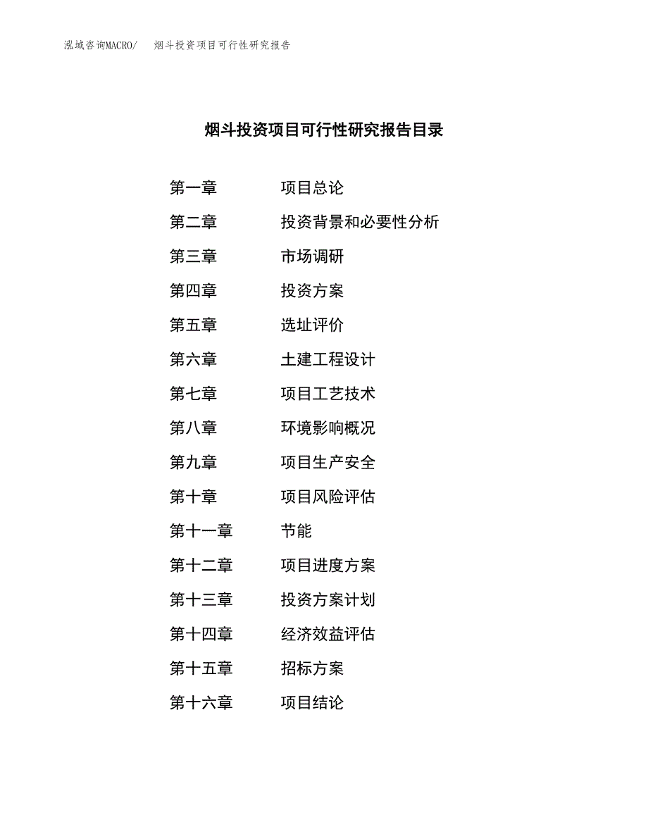 烟斗投资项目可行性研究报告(word可编辑).docx_第2页