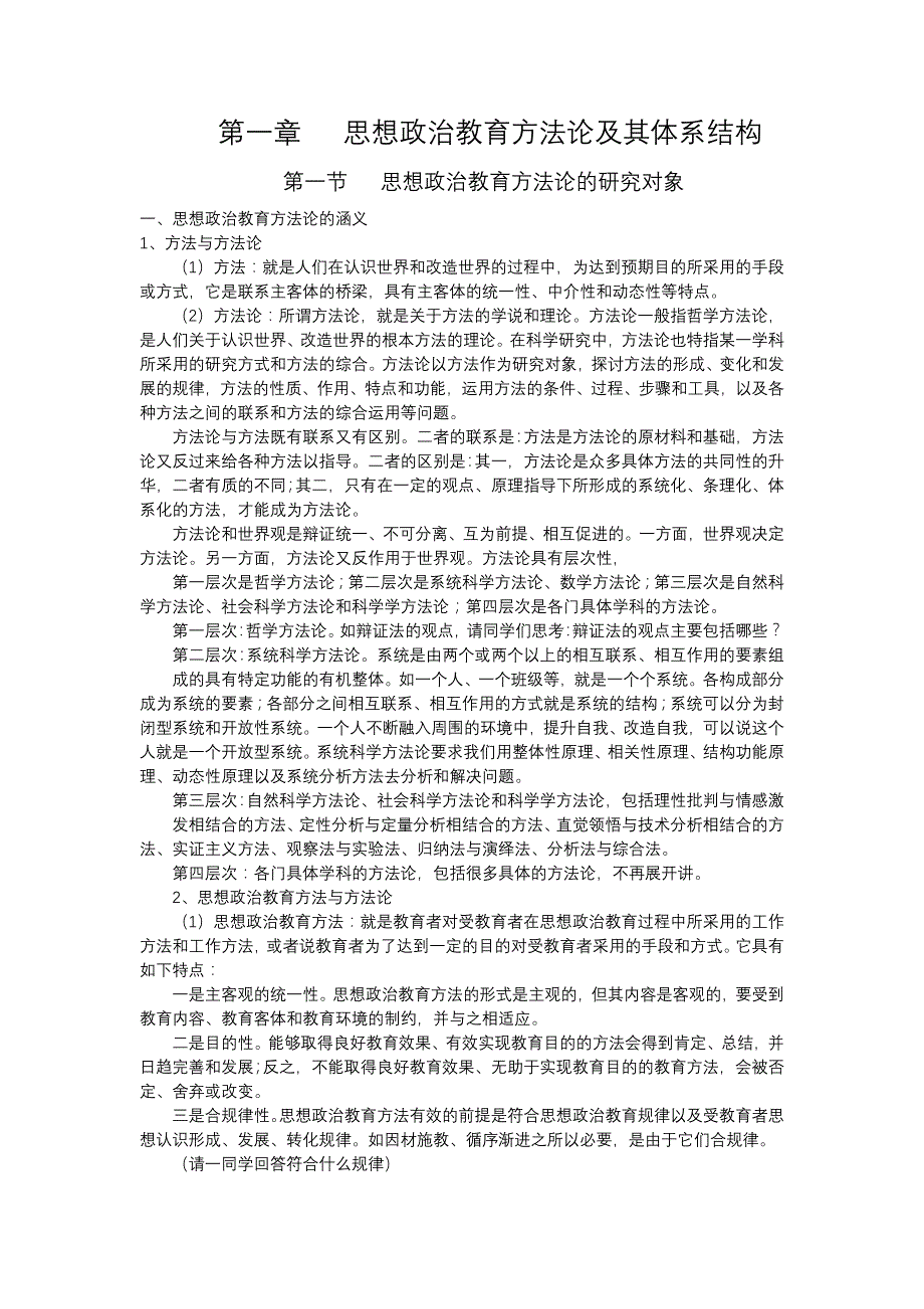 思想政治教育方法论完整版_第1页