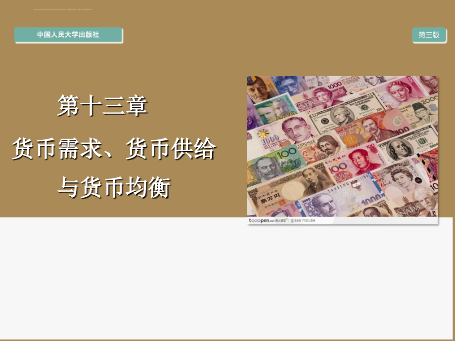 金融学之货币需求货币供给与货币均衡培训课件.ppt_第1页