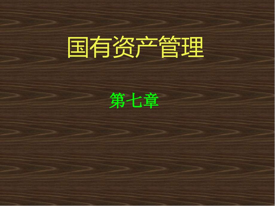 国有资产收益管理.ppt_第1页