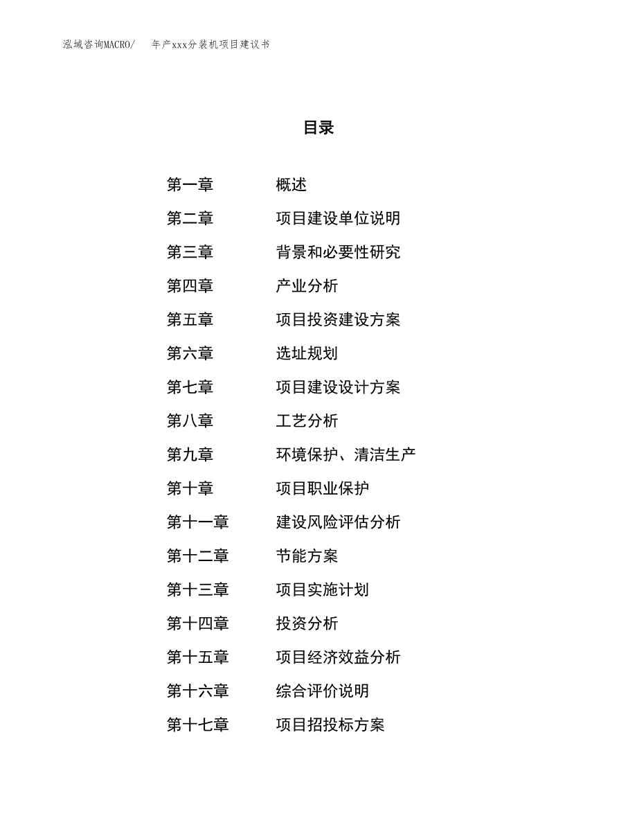 年产xxx分装机项目建议书(可编辑).docx_第1页