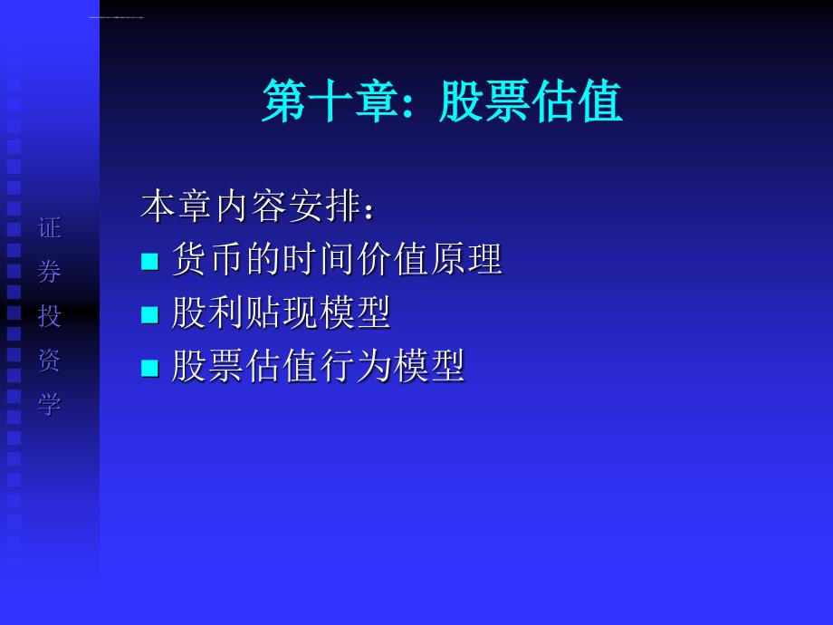 股票估值培训课件.ppt_第1页