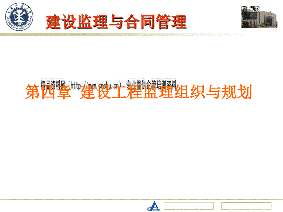 建设工程监理组织与规划课程.ppt_第1页