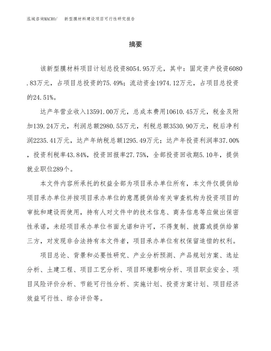 新型膜材料建设项目可行性研究报告（word下载可编辑）_第2页