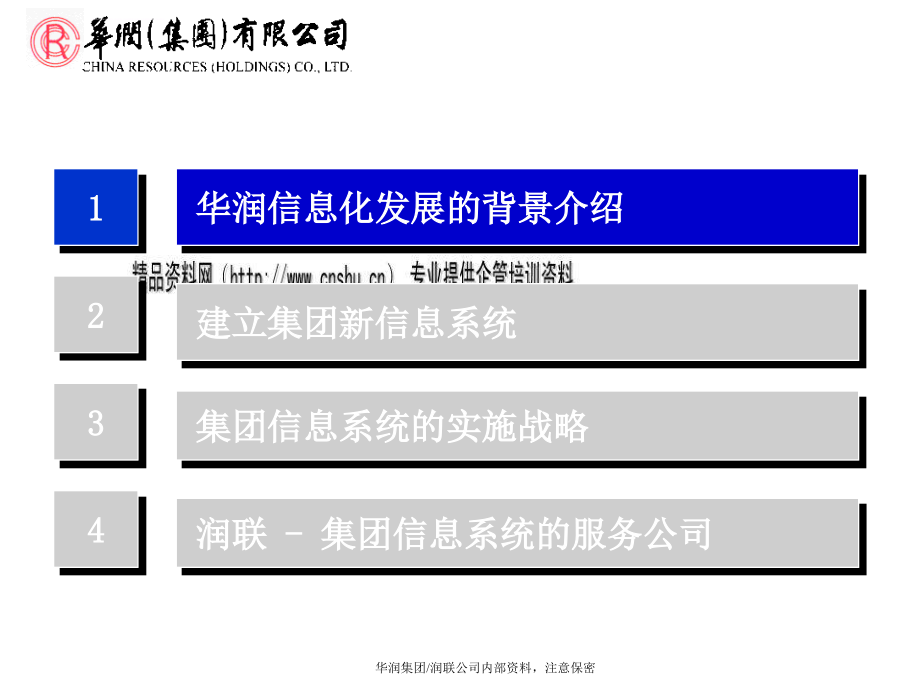 华润集团it战略及其实施计划.ppt_第3页