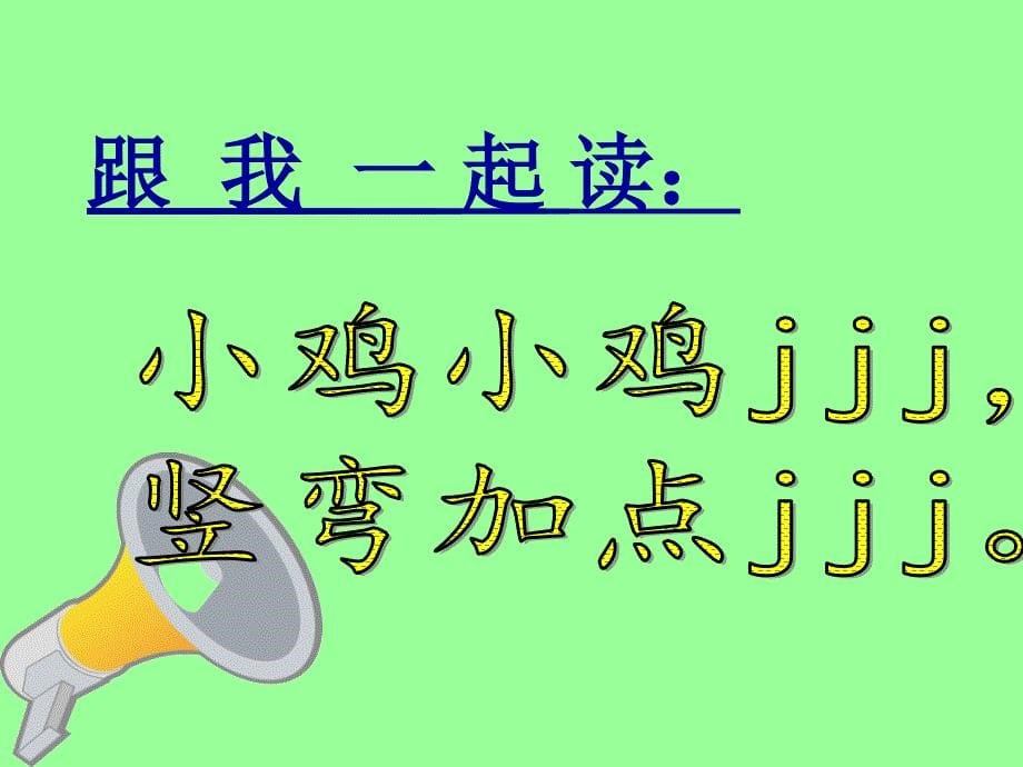 一年级上册语文课件- 6. j q x（共30张PPT）人教（部编版）_第5页