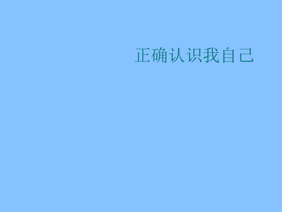 六年级上册心理健康教育课件- 正确认识我自己   北师大版(共17张PPT)_第1页