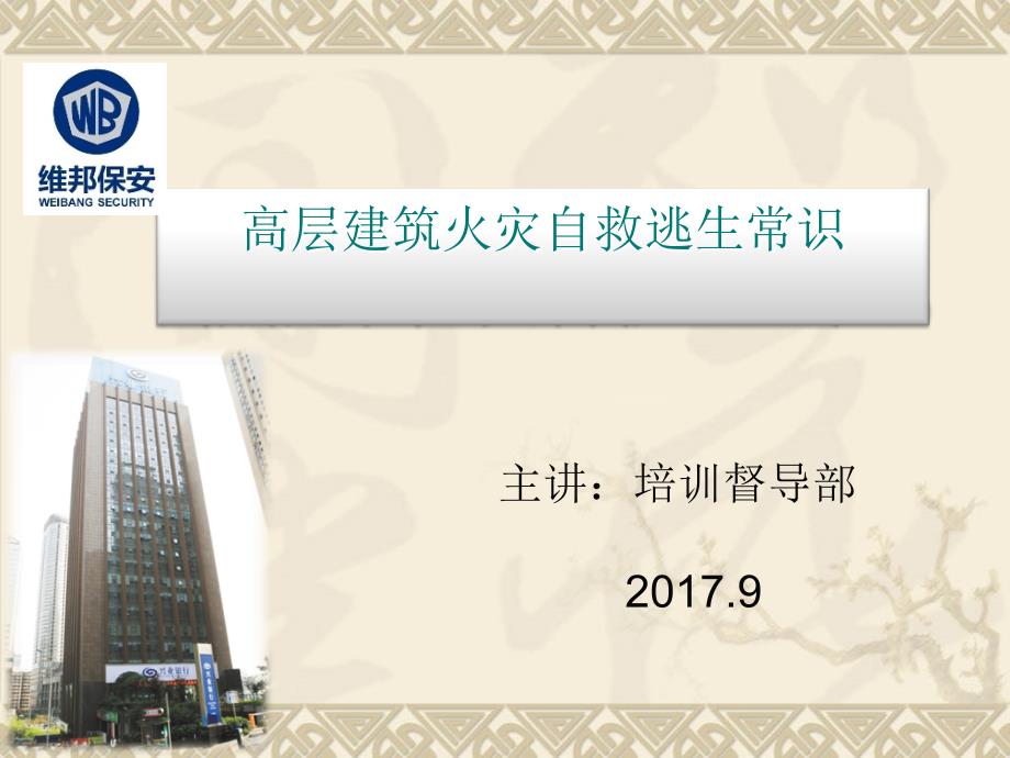 高层建筑自救逃生常识培训课程.ppt_第1页