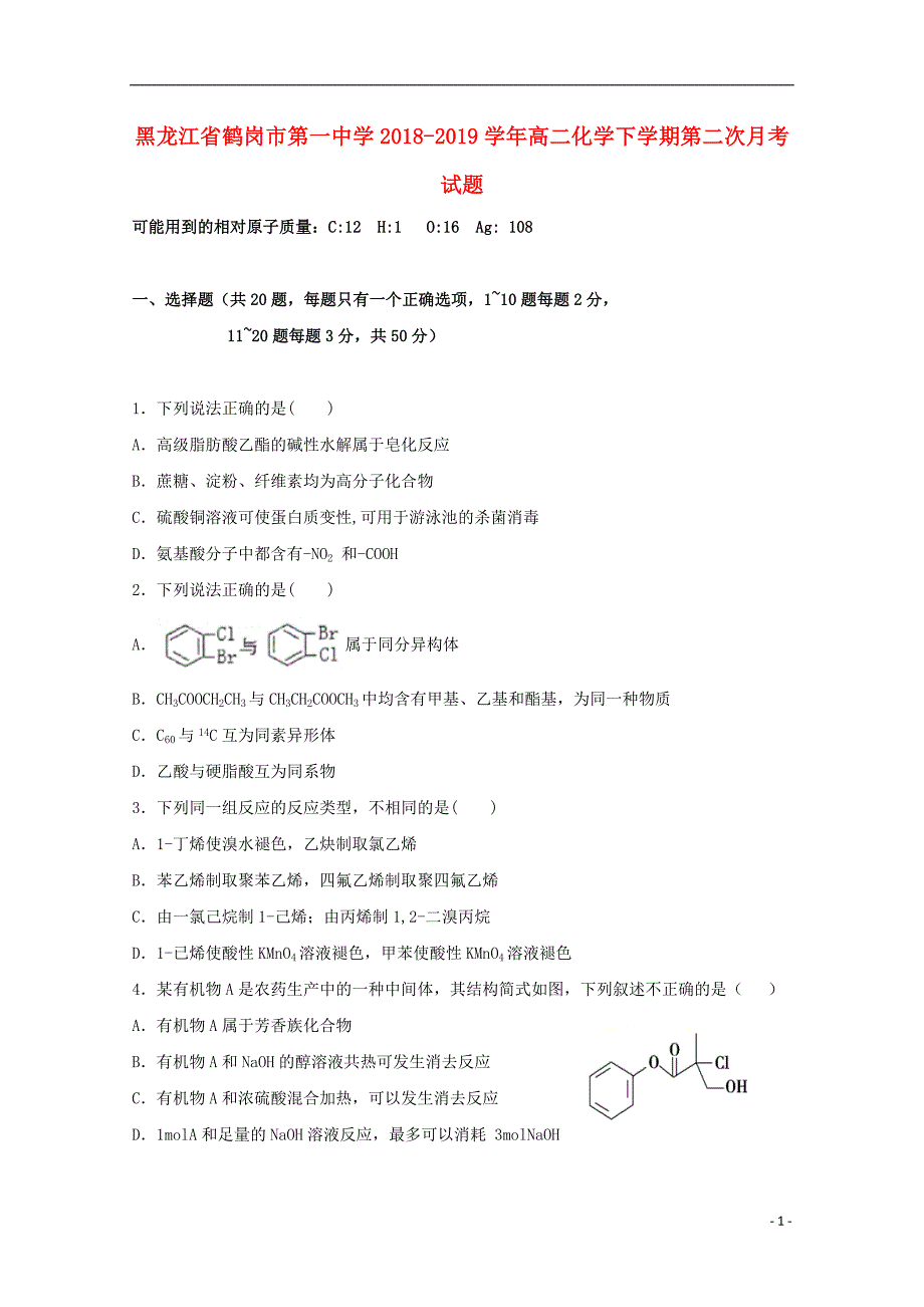 黑龙江省2018-2019学年高二化学下学期第二次月考试题_第1页