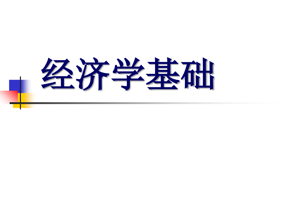 经济基础管理学及财务知识分析理论.ppt_第1页