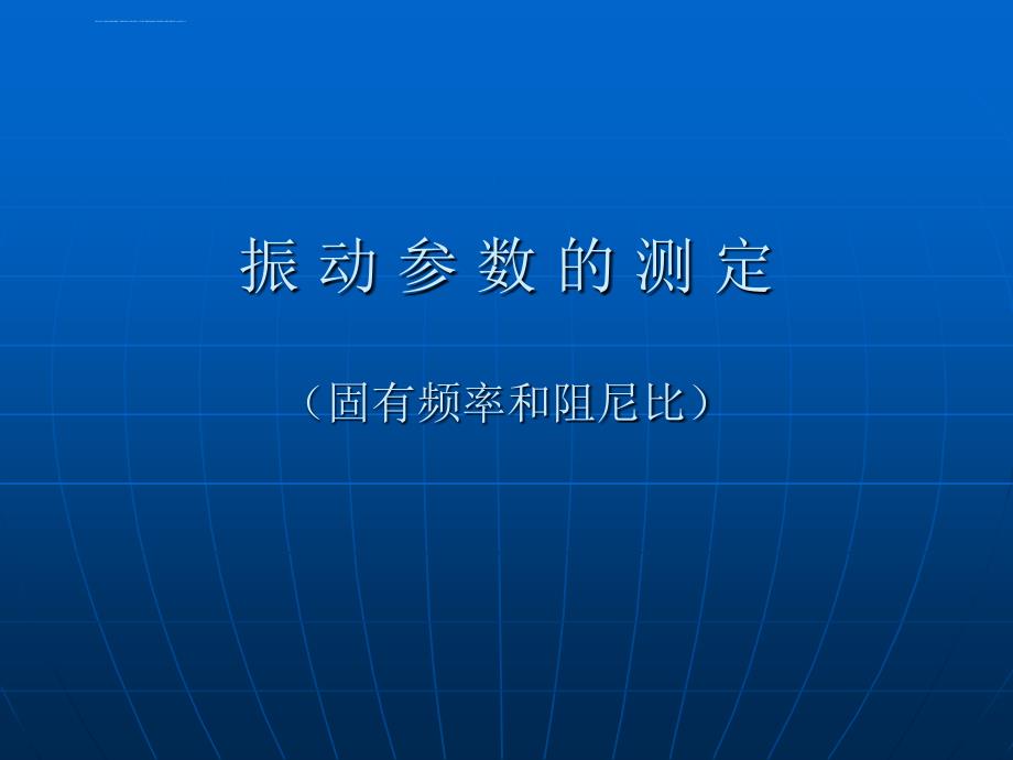 机械实验之振动参数的测定.ppt_第2页