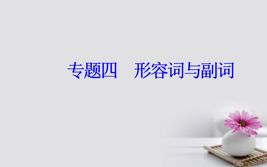 2017-2018学年高考英语一轮复习 第二部分 基础语法突破 专题四形容词与副词学业水平测试课件_第2页