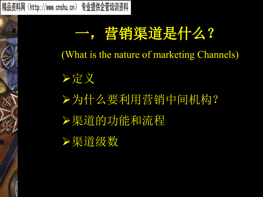 纺织企业如何选择与管理营销渠道.ppt_第3页