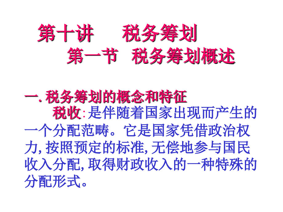 税务筹划概述.ppt_第1页