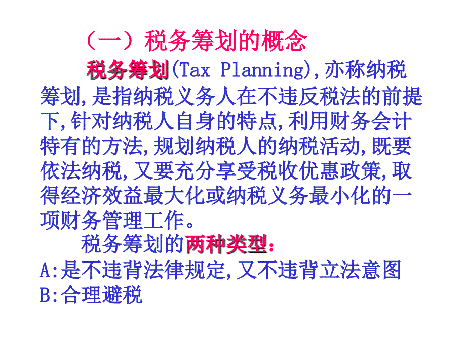 税务筹划概述.ppt_第2页