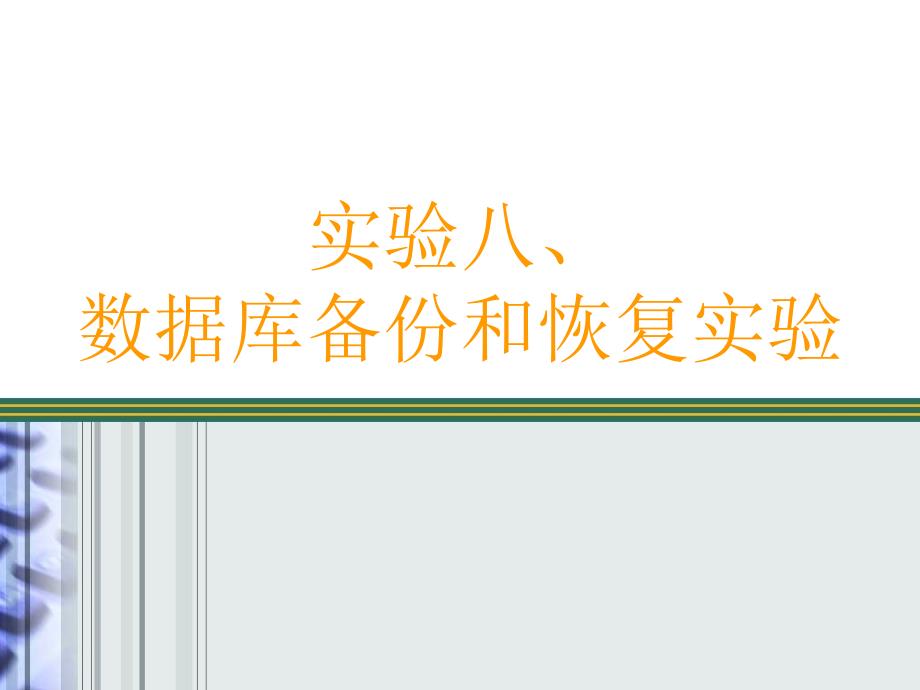 实验八、数据库备份和恢复实验（模板）_第1页