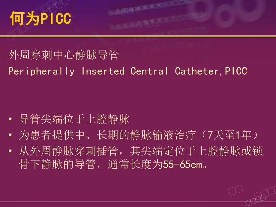 picc操作与相关护理问题_第1页