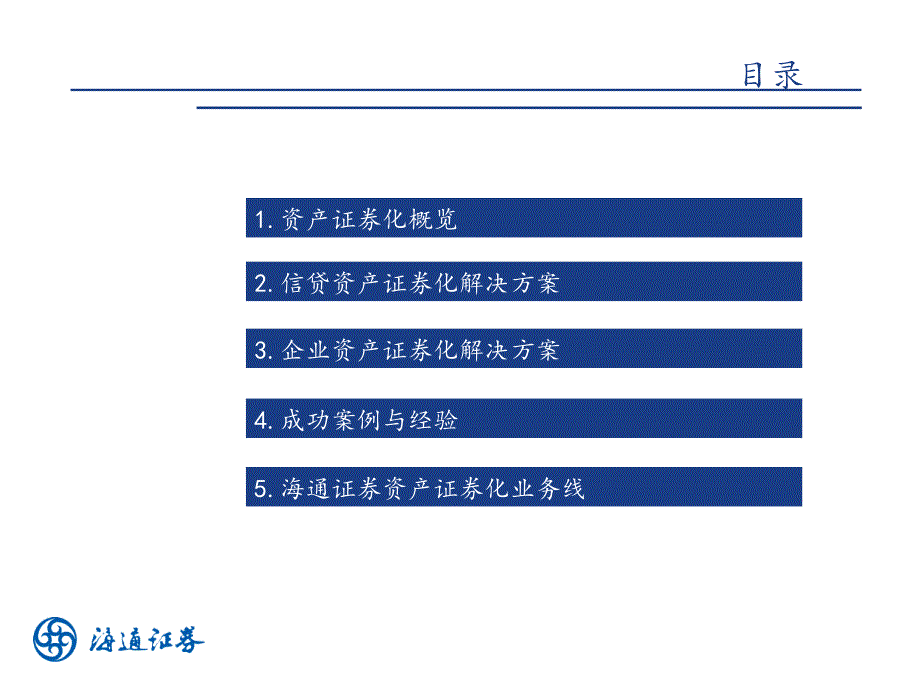 海通证券资产证券化项目服务手册.ppt_第3页