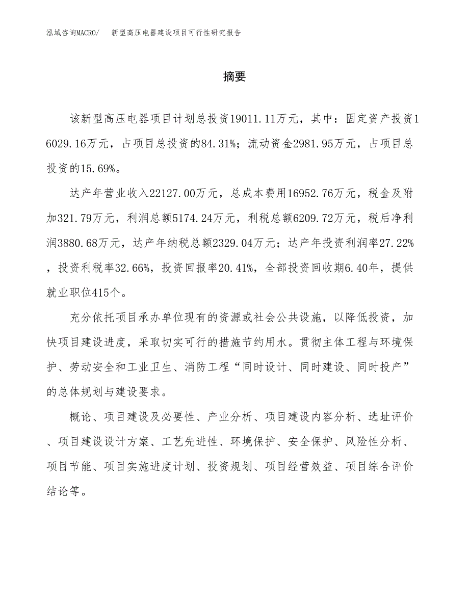 新型高压电器建设项目可行性研究报告（word下载可编辑）_第2页