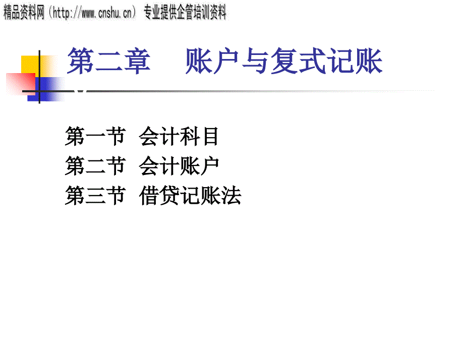 基础会计学之借贷记账法.ppt_第2页