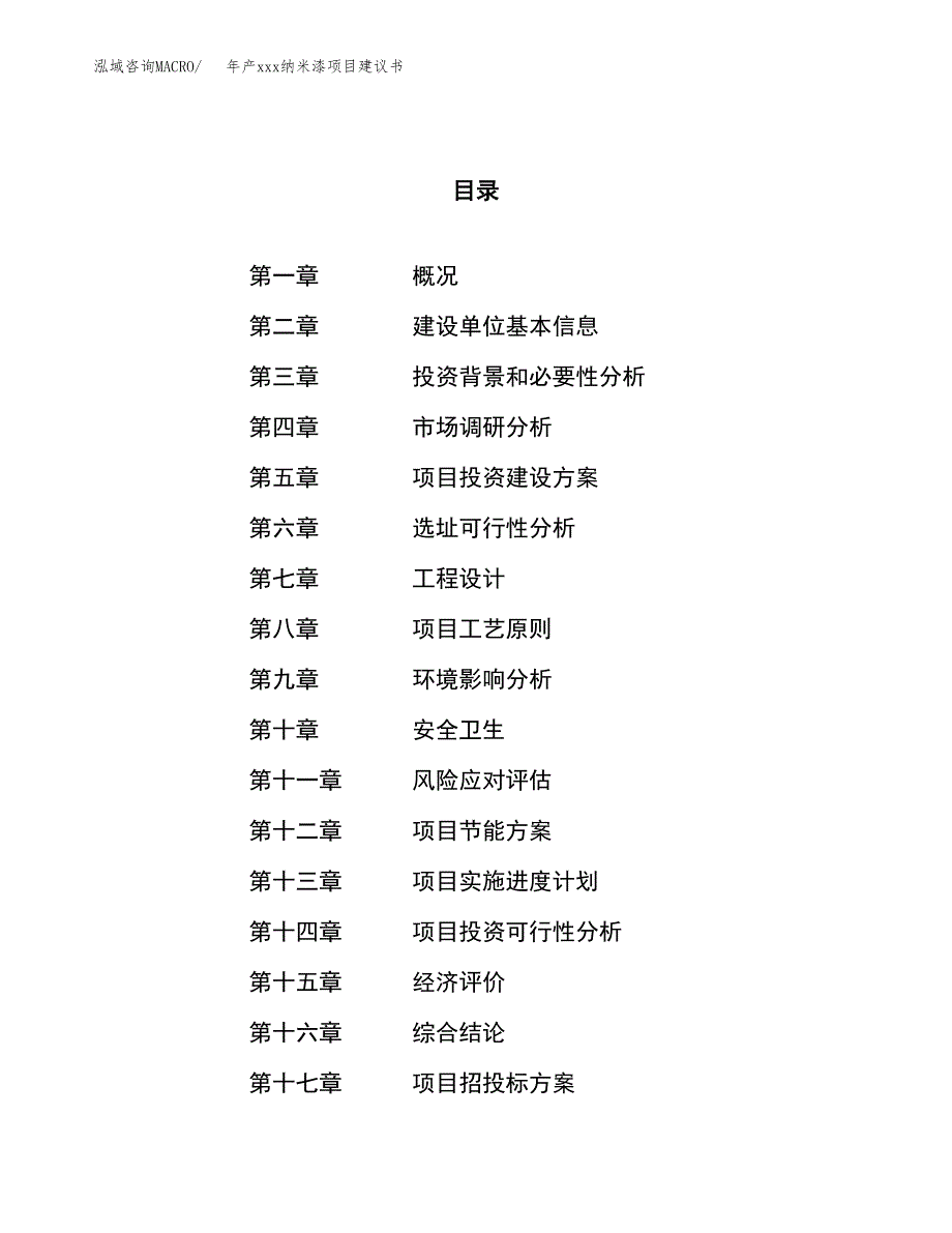 年产xxx纳米漆项目建议书(可编辑).docx_第1页