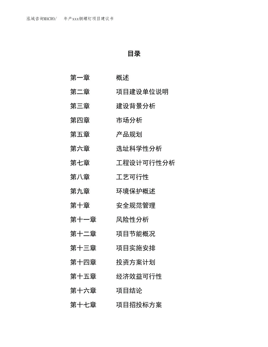 年产xxx铜螺钉项目建议书(可编辑).docx_第1页