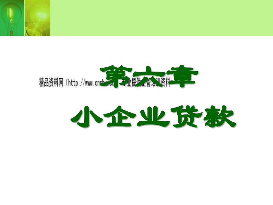 银行如何对待小企业贷款.ppt_第1页