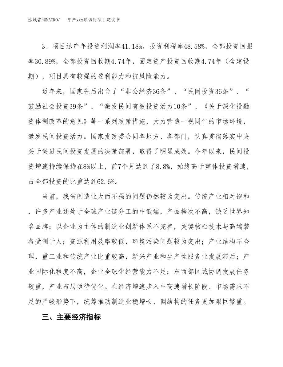 年产xxx顶切钳项目建议书(可编辑).docx_第5页