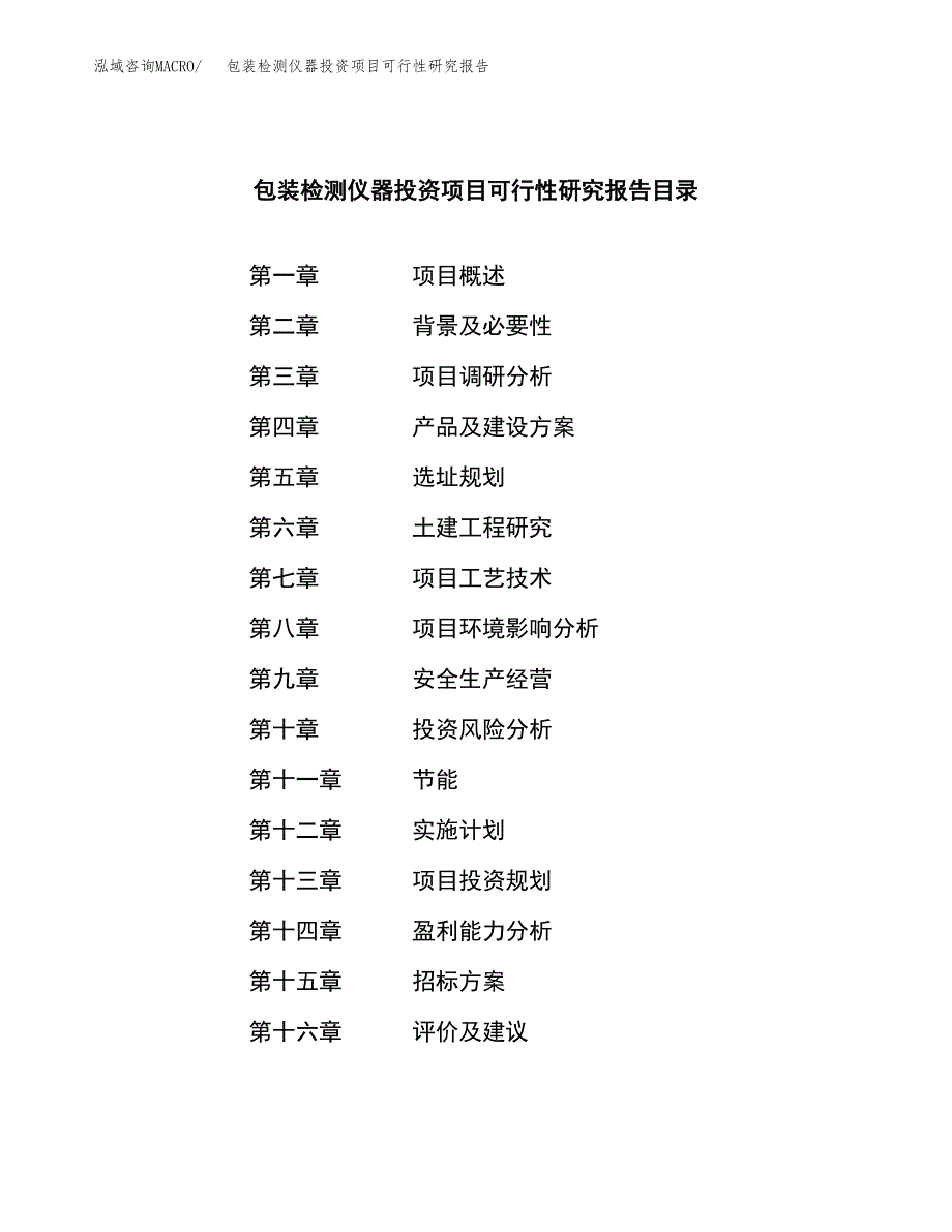 包装检测仪器投资项目可行性研究报告(word可编辑).docx_第2页