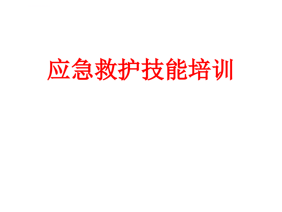 应急救护技能培训教材.ppt_第1页