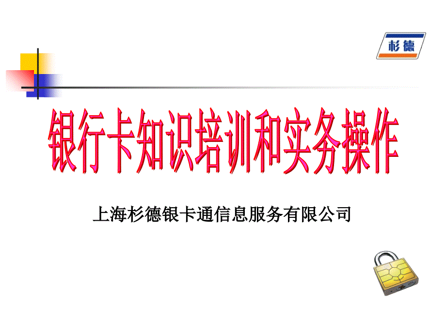 银行卡知识培训和实务操作.ppt_第1页