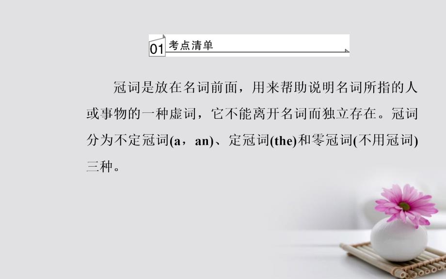 2017-2018学年高考英语一轮复习 第二部分 基础语法突破 专题一冠词学业水平测试课件_第3页