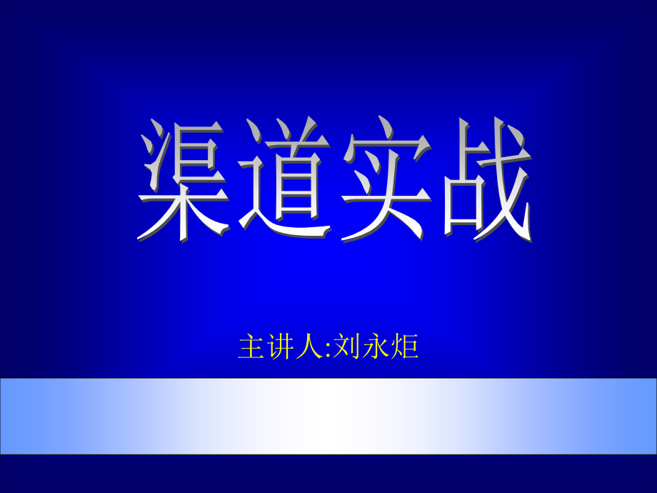 零售行业渠道的作用与利用现状.ppt_第1页