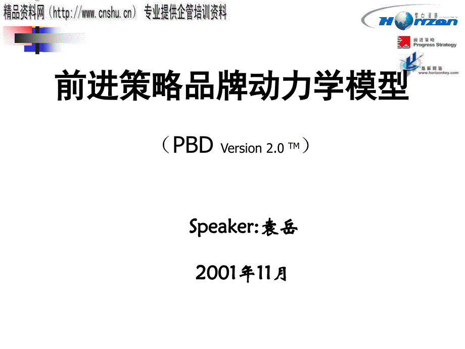 饮食行业企业前进策略品牌动力学模型.ppt_第1页