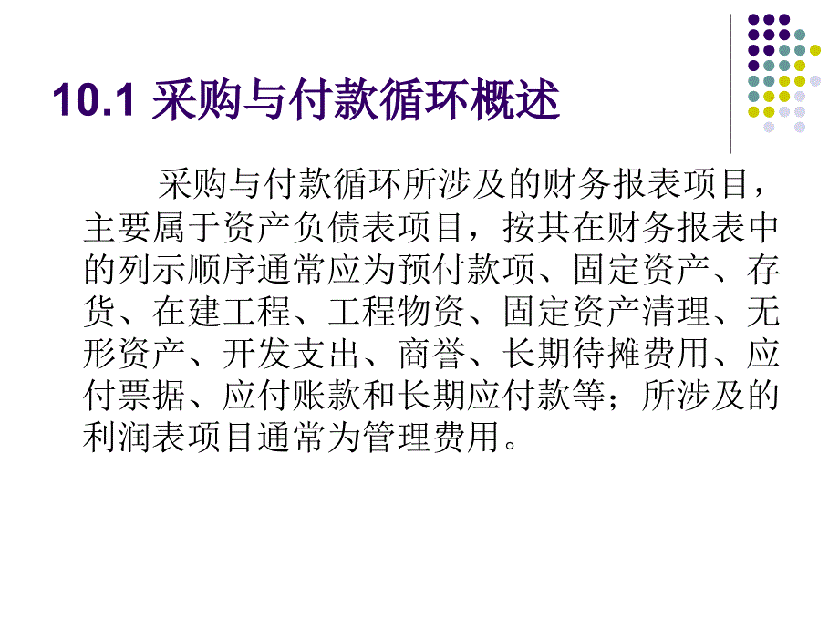 采购与付款循环审计 .ppt_第4页